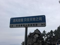 -天岳幕阜山