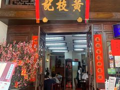 门面-黄枝记(议事亭前地店)