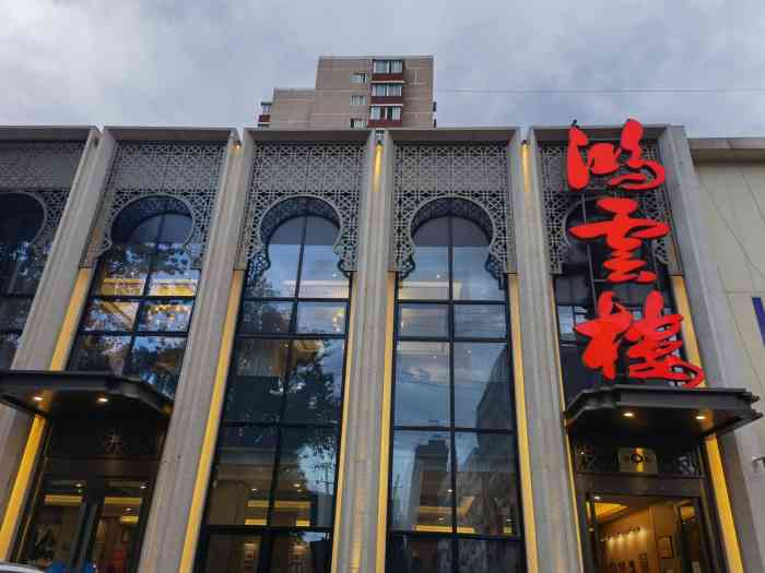 鸿云楼-"北京街头,能吃一口好早点的地儿,是越来越."-大众点评移动版