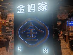 -金妈家烤肉(龙湖U城天街店)