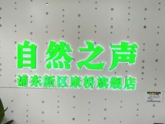 -自然之声助听器·呼吸机(康桥旗舰店)