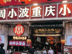 -周小波重庆小面·重庆名小吃(邹容路店)
