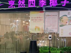 门面-烹然四季椰子鸡火锅(团结湖总店)
