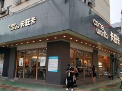 -卡旺卡(合肥步行街韵淮阁店)