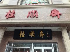 门面-芦庄子桂顺斋(和平路总店)