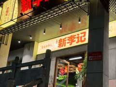 -新李记 · 口味菜馆(南郊公园店)