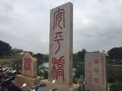 -安平桥