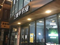 -东郎电影创意产业园(郎家园店)