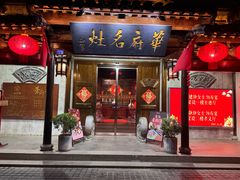 -华府名灶(荡口古镇店)