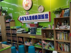 -小岳飞儿童感统·注意力训练馆(金四季店)