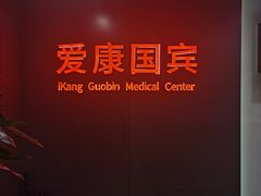 -爱康国宾体检中心(五角场万达广场分院)