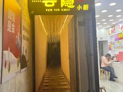 -云隐小厨·传统大理美食(复兴路店)