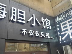门面-海胆小馆(东北水饺·春柳店)
