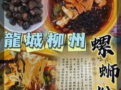 -龍城柳州螺蛳粉(群星路店)