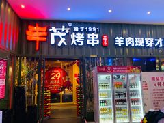 门面-丰茂烤串(金源店)