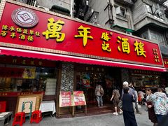 -万年酒楼(越秀南路店)