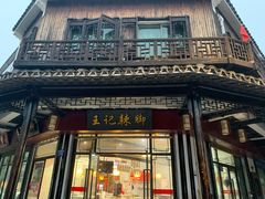 -黎里王记辣脚(黎里总店)