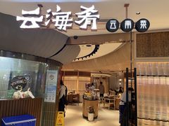 门面-云海肴云南菜(浦江欢乐颂店)