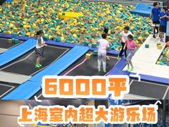 -超时空蹦床团建·VR潮玩运动娱乐·生日派对游乐园(金桥店)