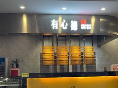 -有心德(麦地店)