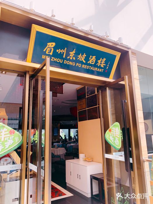 眉州东坡(博雅店)门面图片