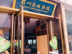 门面-眉州东坡(博雅店)