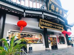 -德兴馆(广东路总店)