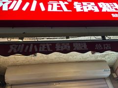 -刘小武·锅魁(总店)