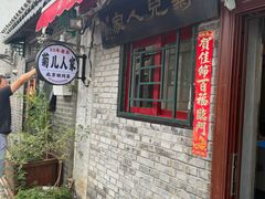 -菊儿人家·北京胡同菜(南锣鼓巷店)