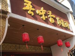 门面-吾味香葫芦头(安西街店)