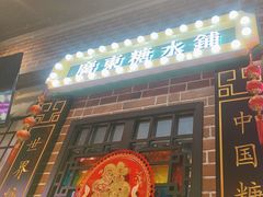 -捷信牛奶甜品世家(合生汇店)