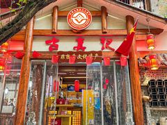 -古真记钵钵鸡(总店)