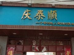 -庆泰顺