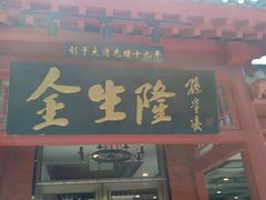门面-金生隆(六铺炕店)