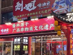 -刘姐啤酒鱼民族演艺餐厅(西街总店)