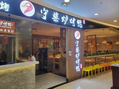 门面-守柴炉烤鸭(科华中路王府井店)