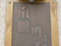 -南麓·浙里(外滩店)