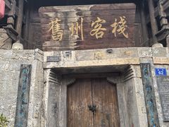 -安顺旧州古镇