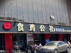 -食鸡公社辣子鸡·潍坊菜·烧烤