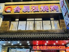 -合易泓烤肉•首创生椰大油边(宁山路店)