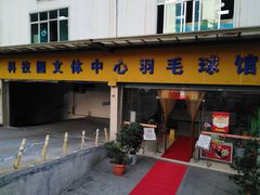 -南山科技园文体中心羽毛球馆