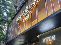 -鱼你相聚·河鲜馆(袁家岭店)