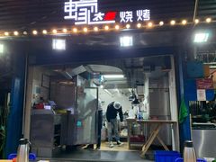门面-蚝太郎 • 海鲜烧烤(建国路创始店)