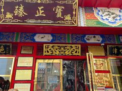门面-宝正臻天津包子总店(金阳光居易店)