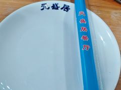 -元盛居(亚泰大街店)