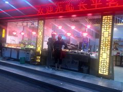 门面-长平老姿娘夜粥(平东一街店)