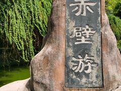 -东坡赤壁风景名胜区