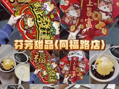 -芬芳甜品(同福路店)