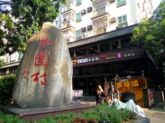 -水围村