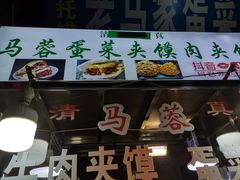 门面-老马家马蓉蛋菜夹馍·腊牛肉夹馍(回民街店)